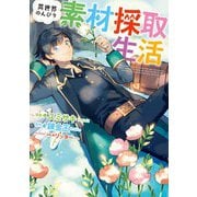 異世界のんびり素材採取生活 1巻（LINE Digital Frontier） [電子書籍]