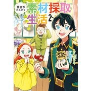 異世界のんびり素材採取生活 2巻（LINE Digital Frontier） [電子書籍]