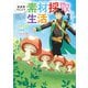 異世界のんびり素材採取生活 3巻（LINE Digital Frontier） [電子書籍]