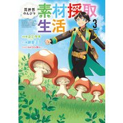 異世界のんびり素材採取生活 3巻（LINE Digital Frontier） [電子書籍]