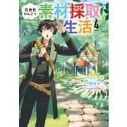 異世界のんびり素材採取生活 4巻（LINE Digital Frontier） [電子書籍]