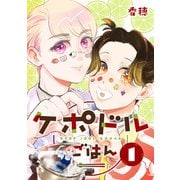 ケポドルごはん 1巻（LINE Digital Frontier） [電子書籍]
