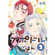 ケポドルごはん 2巻（LINE Digital Frontier） [電子書籍]