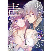 あなたの愛が、毒だとしても。 1巻（LINE Digital Frontier） [電子書籍]