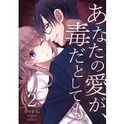 あなたの愛が、毒だとしても。 2巻（LINE Digital Frontier） [電子書籍]