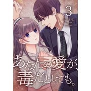 あなたの愛が、毒だとしても。 3巻（LINE Digital Frontier） [電子書籍]