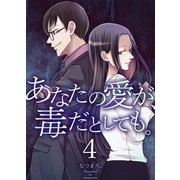 あなたの愛が、毒だとしても。 4巻（LINE Digital Frontier） [電子書籍]
