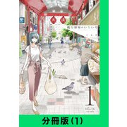織部姉妹のいろいろ【分冊版（1）】（LINE Digital Frontier） [電子書籍]