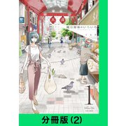 織部姉妹のいろいろ【分冊版（2）】（LINE Digital Frontier） [電子書籍]