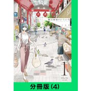 織部姉妹のいろいろ【分冊版（4）】（LINE Digital Frontier） [電子書籍]