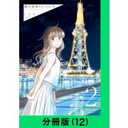 織部姉妹のいろいろ【分冊版（12）】（LINE Digital Frontier） [電子書籍]
