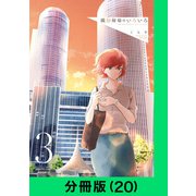 織部姉妹のいろいろ【分冊版（20）】（LINE Digital Frontier） [電子書籍]