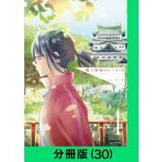 織部姉妹のいろいろ【分冊版（30）】（LINE Digital Frontier） [電子書籍]