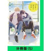仁藤と田塚の日常【分冊版（5）】（LINE Digital Frontier） [電子書籍]