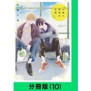 仁藤と田塚の日常【分冊版（10）】（LINE Digital Frontier） [電子書籍]