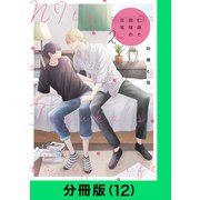 仁藤と田塚の日常【分冊版（12）】（LINE Digital Frontier） [電子書籍]