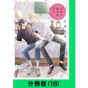 仁藤と田塚の日常【分冊版（18）】（LINE Digital Frontier） [電子書籍]