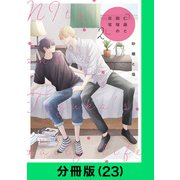 仁藤と田塚の日常【分冊版（23）】（LINE Digital Frontier） [電子書籍]