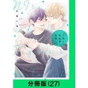仁藤と田塚の日常【分冊版（27）】（LINE Digital Frontier） [電子書籍]