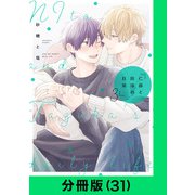 仁藤と田塚の日常【分冊版（31）】（LINE Digital Frontier） [電子書籍]