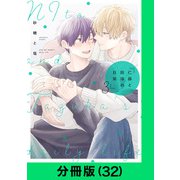 仁藤と田塚の日常【分冊版（32）】（LINE Digital Frontier） [電子書籍]