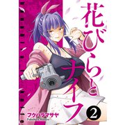 花びらとナイフ 2巻（LINE Digital Frontier） [電子書籍]