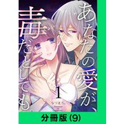 あなたの愛が、毒だとしても。【分冊版（9）】（LINE Digital Frontier） [電子書籍]