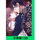 あなたの愛が、毒だとしても。【分冊版（18）】（LINE Digital Frontier） [電子書籍]