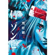 侍VSゾンビ 上巻（LINE Digital Frontier） [電子書籍]