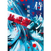 侍VSゾンビ 下巻（LINE Digital Frontier） [電子書籍]