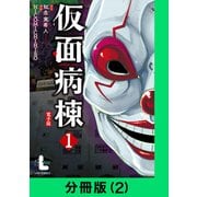 仮面病棟【分冊版（2）】（LINE Digital Frontier） [電子書籍]