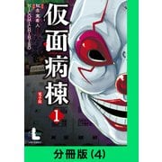 仮面病棟【分冊版（4）】（LINE Digital Frontier） [電子書籍]