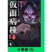 仮面病棟【分冊版（5）】（LINE Digital Frontier） [電子書籍]