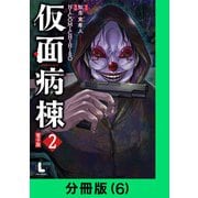 仮面病棟【分冊版（6）】（LINE Digital Frontier） [電子書籍]