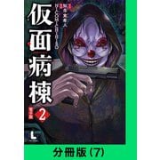 仮面病棟【分冊版（7）】（LINE Digital Frontier） [電子書籍]