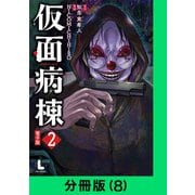 仮面病棟【分冊版（8）】（LINE Digital Frontier） [電子書籍]