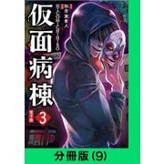 仮面病棟【分冊版（9）】（LINE Digital Frontier） [電子書籍]