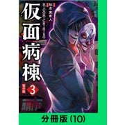 仮面病棟【分冊版（10）】（LINE Digital Frontier） [電子書籍]