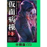 仮面病棟【分冊版（11）】（LINE Digital Frontier） [電子書籍]