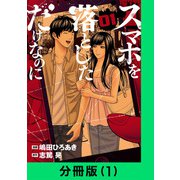 スマホを落としただけなのに【分冊版（1）】（LINE Digital Frontier） [電子書籍]