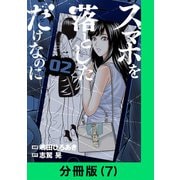 スマホを落としただけなのに【分冊版（7）】（LINE Digital Frontier） [電子書籍]