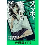 スマホを落としただけなのに【分冊版（11）】（LINE Digital Frontier） [電子書籍]