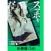 スマホを落としただけなのに【分冊版（14）】（LINE Digital Frontier） [電子書籍]