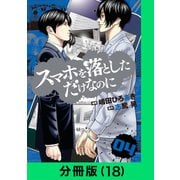 スマホを落としただけなのに【分冊版（18）】（LINE Digital Frontier） [電子書籍]