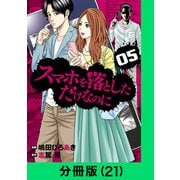 スマホを落としただけなのに【分冊版（21）】（LINE Digital Frontier） [電子書籍]