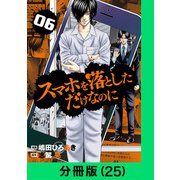 スマホを落としただけなのに【分冊版（25）】（LINE Digital Frontier） [電子書籍]