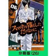 スマホを落としただけなのに【分冊版（26）】（LINE Digital Frontier） [電子書籍]