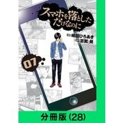 スマホを落としただけなのに【分冊版（28）】（LINE Digital Frontier） [電子書籍]