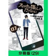 スマホを落としただけなのに【分冊版（29）】（LINE Digital Frontier） [電子書籍]