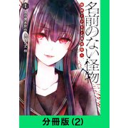 名前のない怪物 蜘蛛と少女と猟奇殺人【分冊版（2）】（LINE Digital Frontier） [電子書籍]